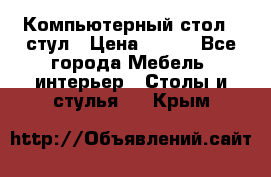 Компьютерный стол   стул › Цена ­ 999 - Все города Мебель, интерьер » Столы и стулья   . Крым